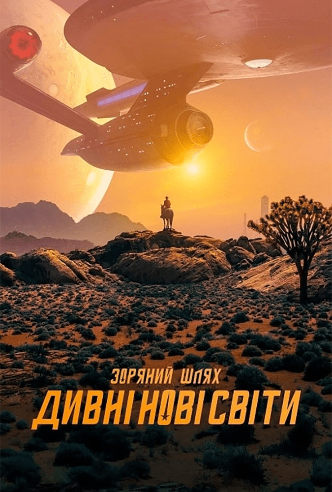 0day.Community - Звёздный Путь: Странные Новые Миры / Star Trek.